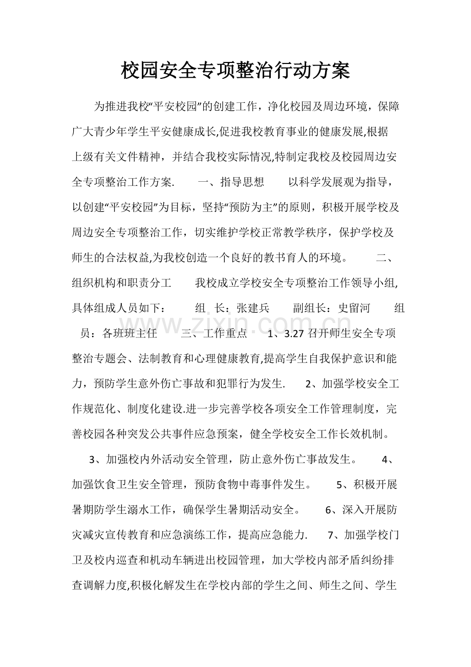 校园安全专项整治行动方案.doc_第1页