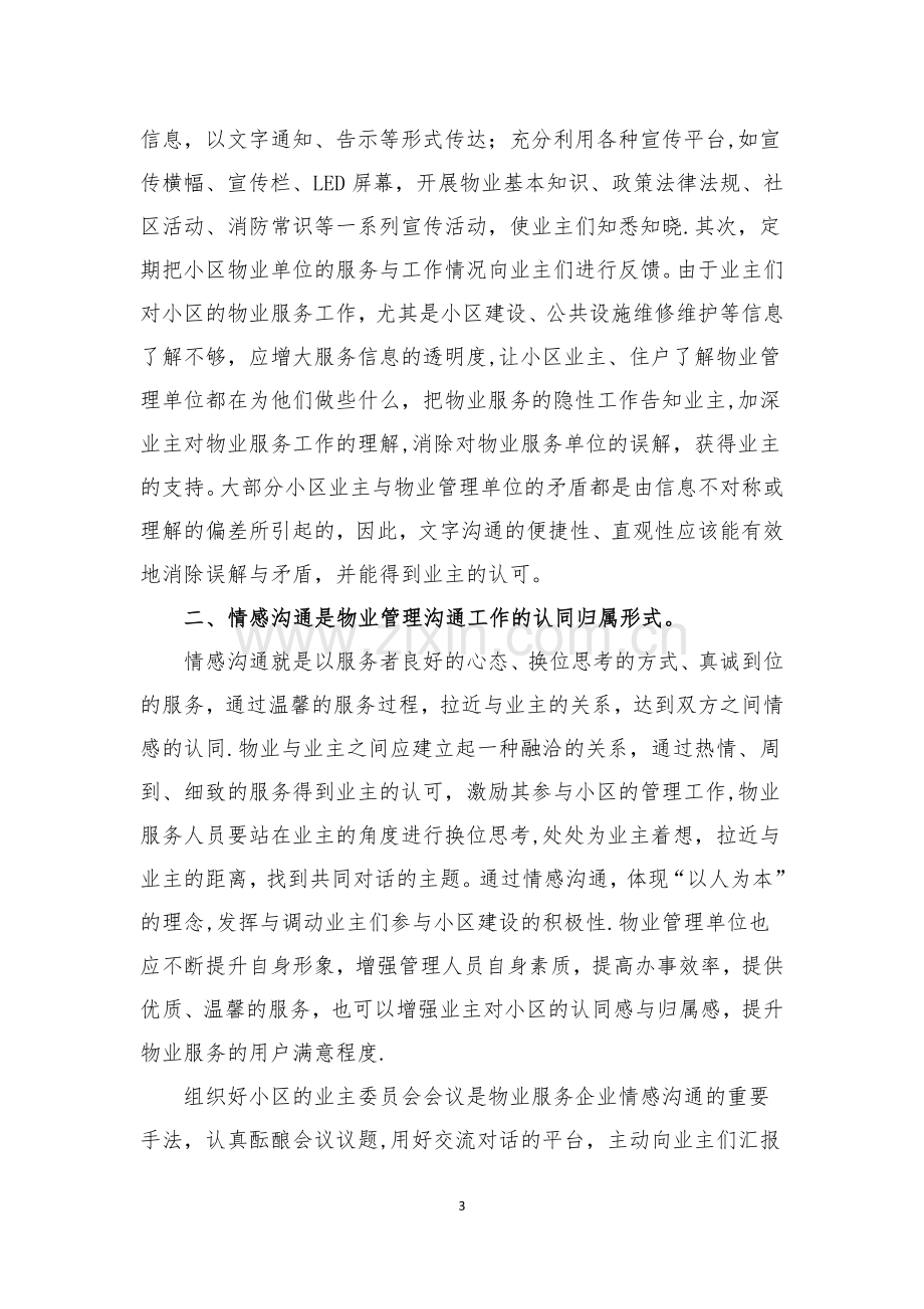 浅谈物业管理服务与业主的沟通.doc_第3页