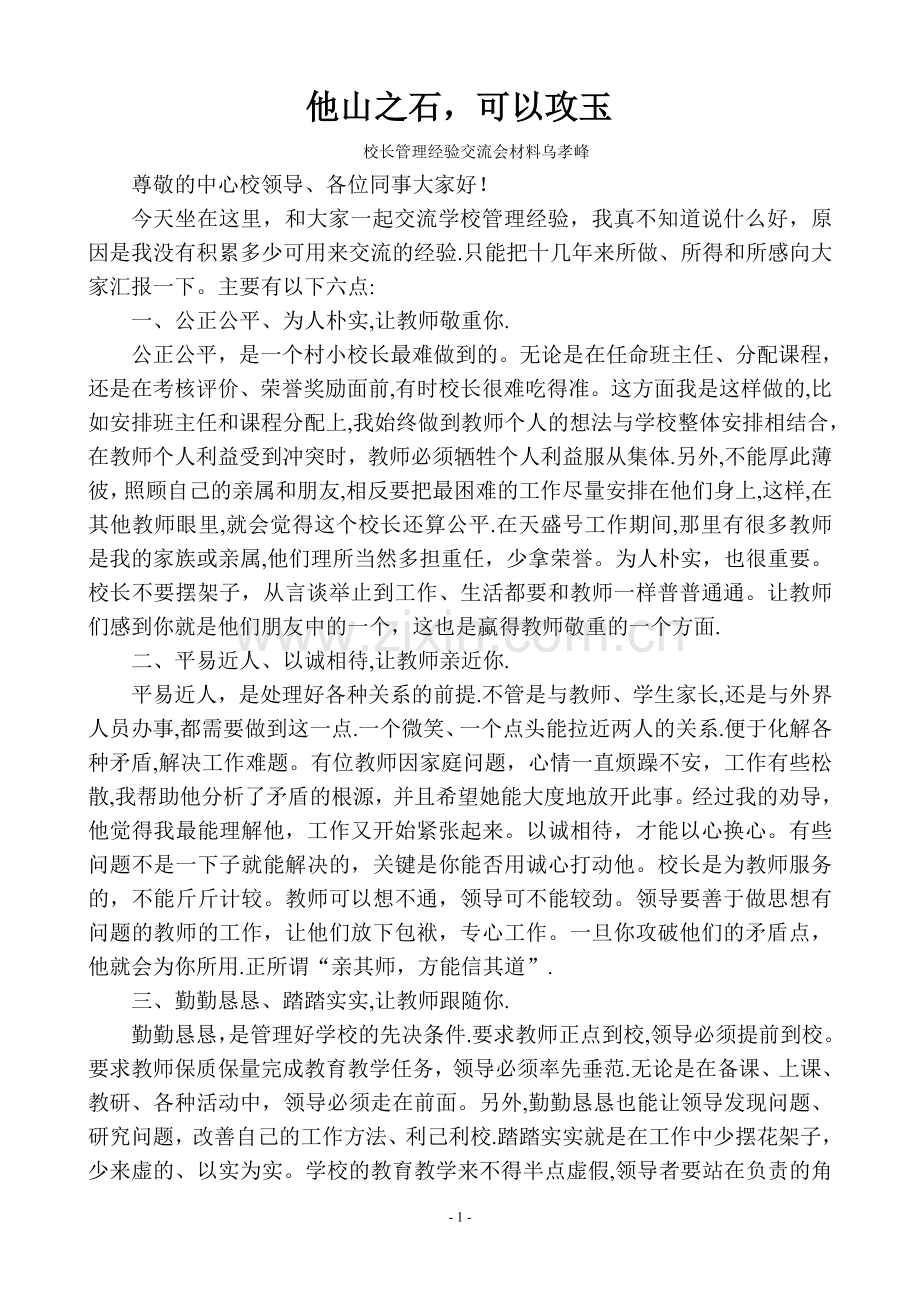 校长管理经验交流材料.doc_第1页