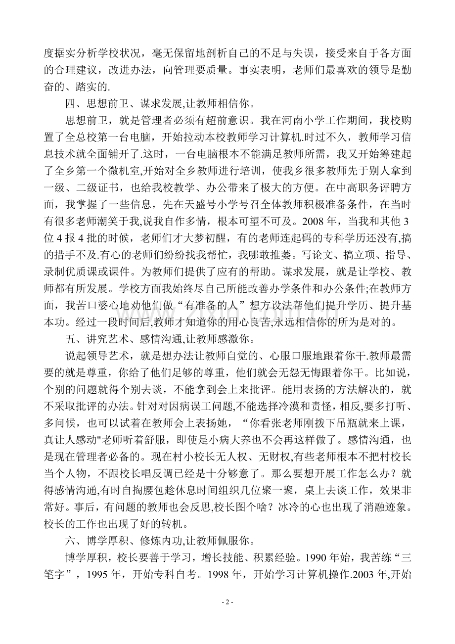 校长管理经验交流材料.doc_第2页