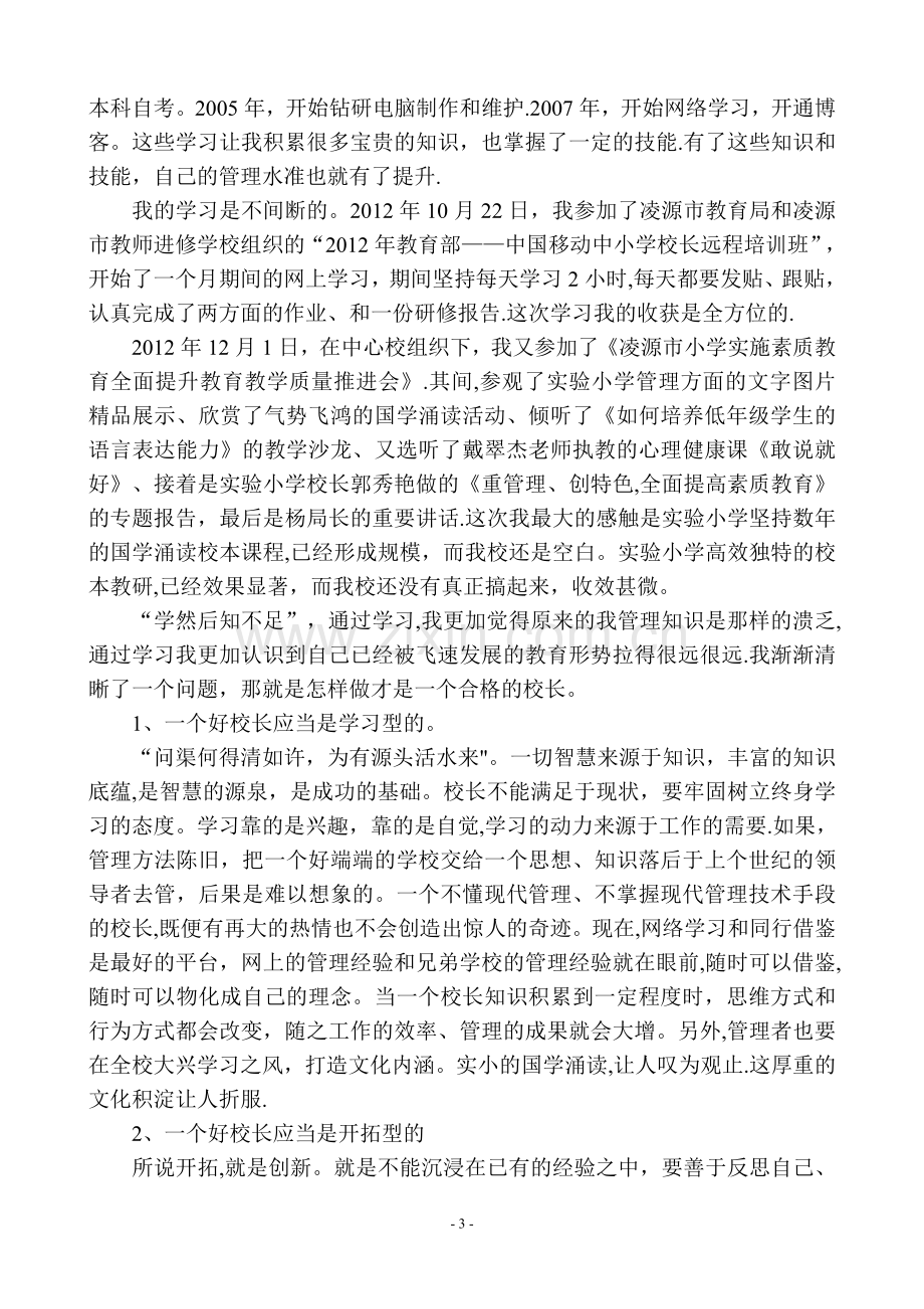 校长管理经验交流材料.doc_第3页