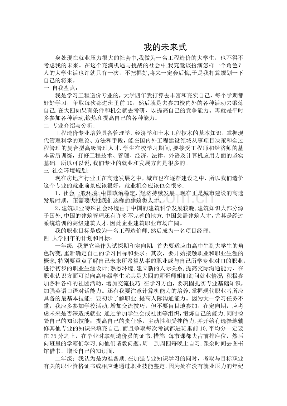 我的职业生涯规划(工程造价).doc_第1页