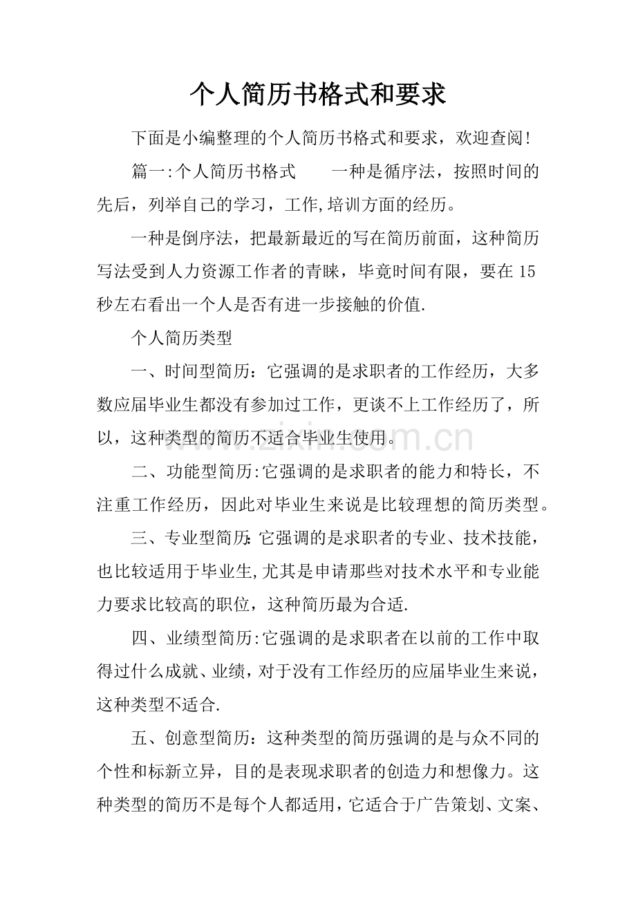 个人简历书格式和要求.docx_第1页