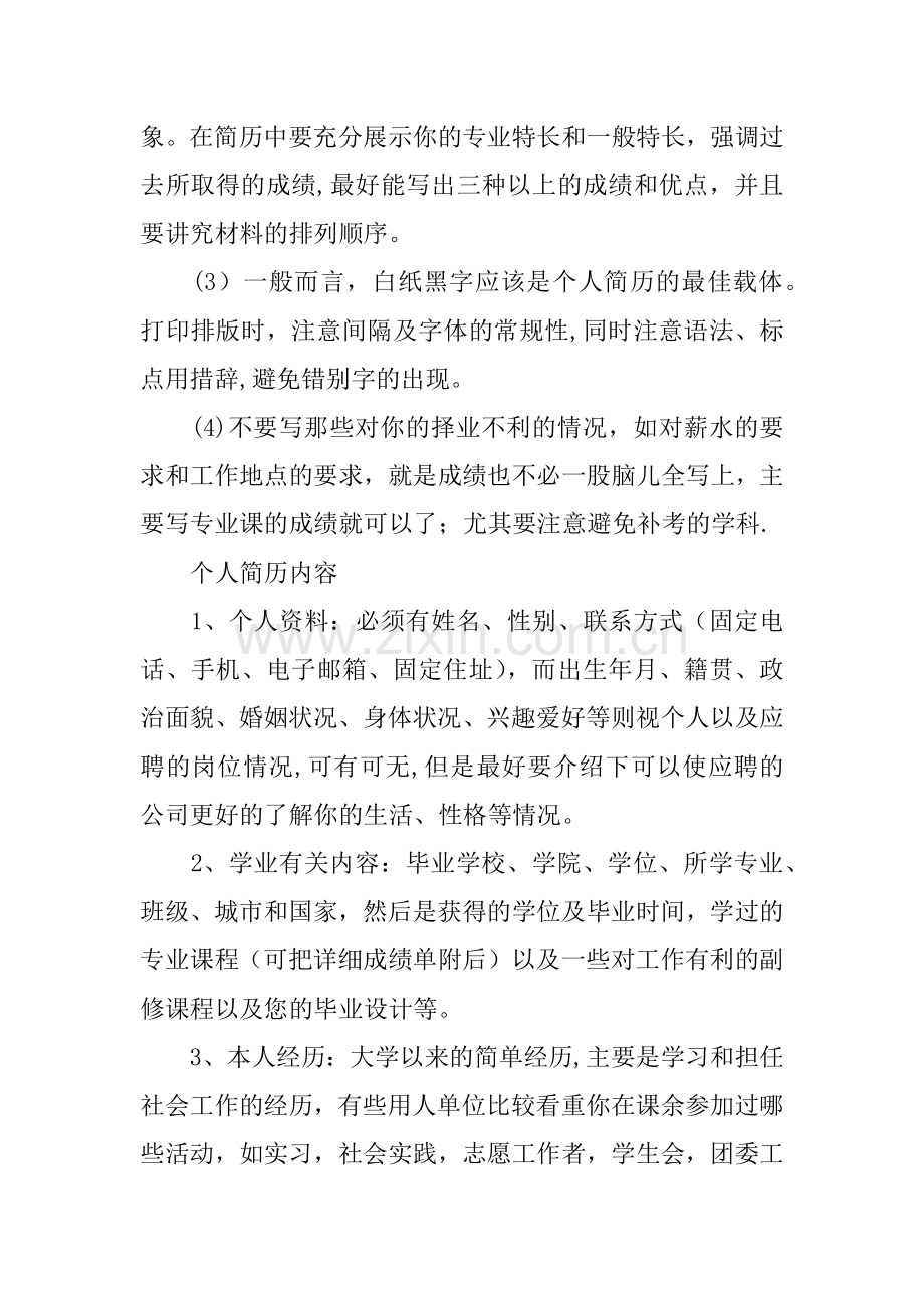 个人简历书格式和要求.docx_第3页