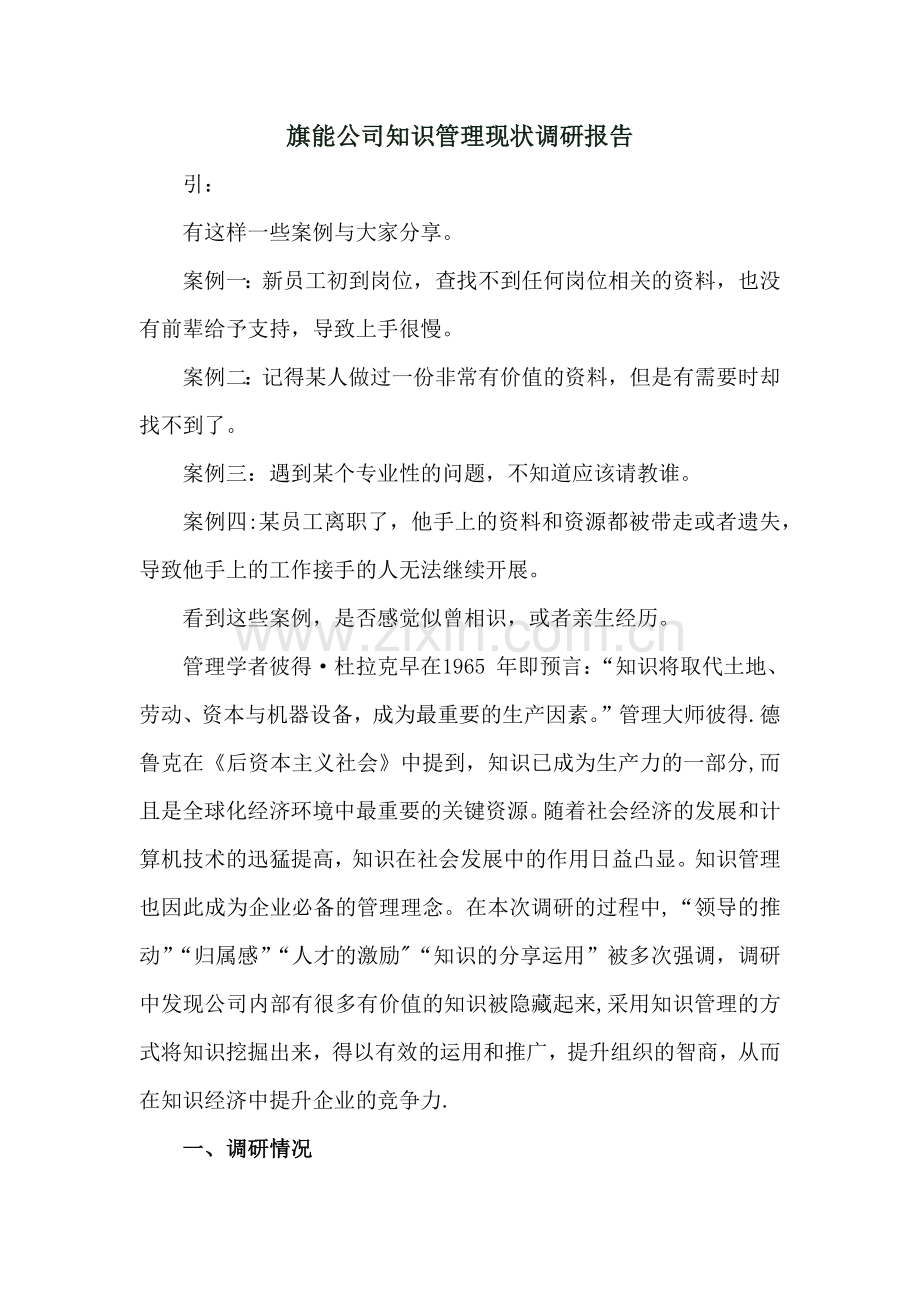 旗能公司知识管理现状调研报告.doc_第1页