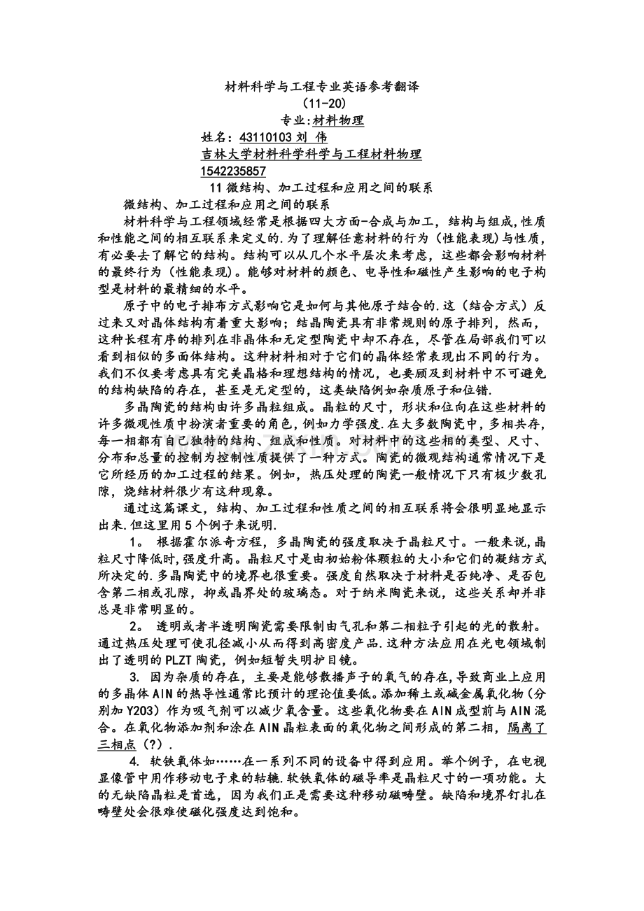 材料科学与工程11-20专业英语翻译.doc_第1页