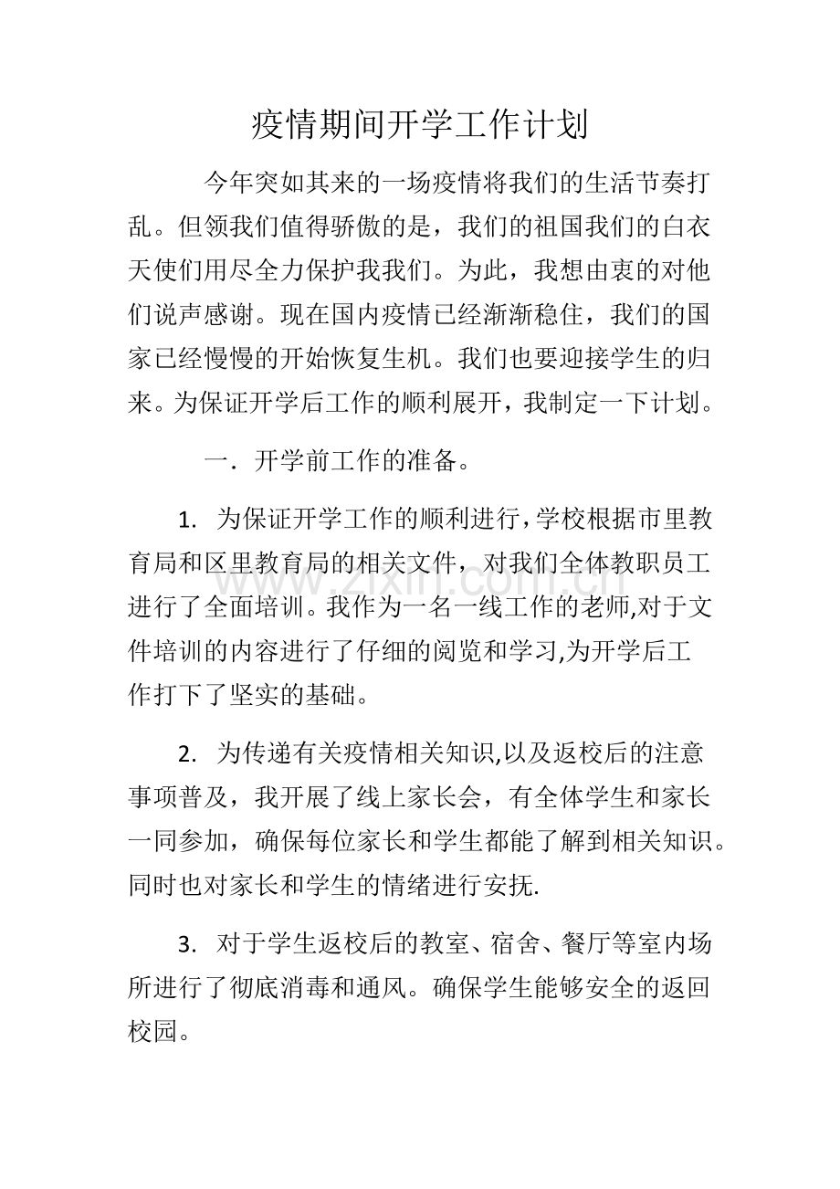 疫情期间开学工作计划.docx_第1页