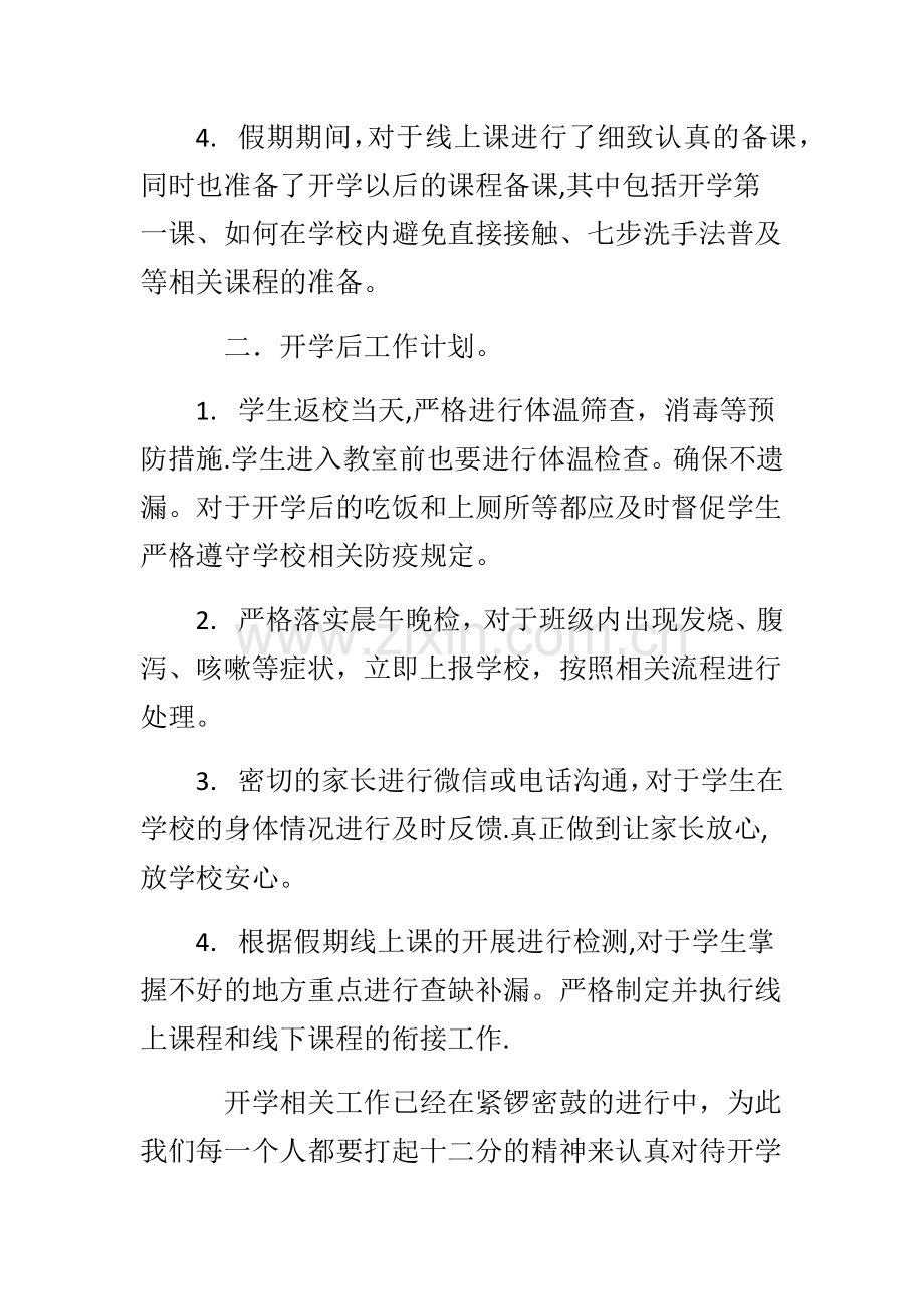 疫情期间开学工作计划.docx_第2页