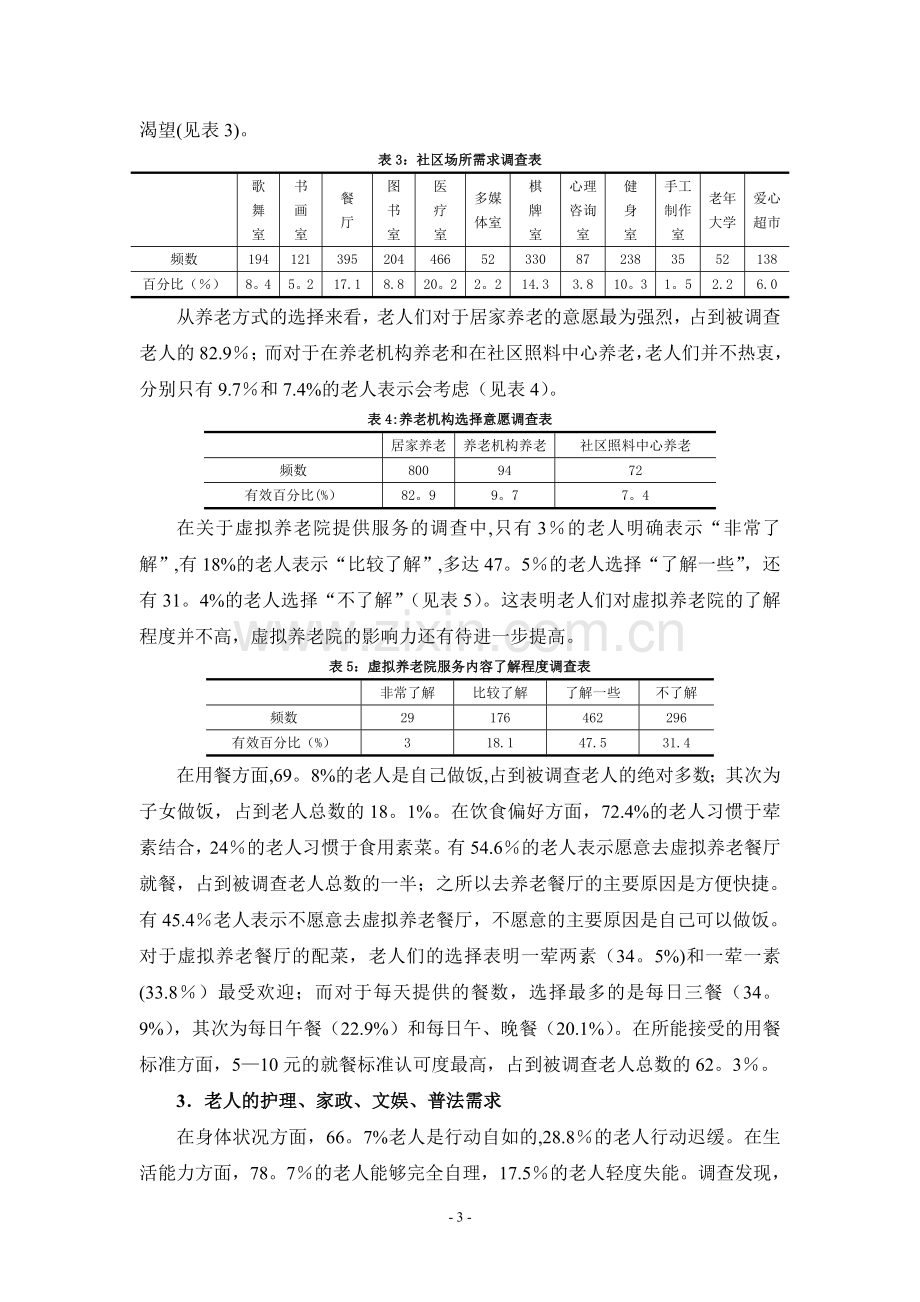 虚拟养老院问卷分析报告.doc_第3页