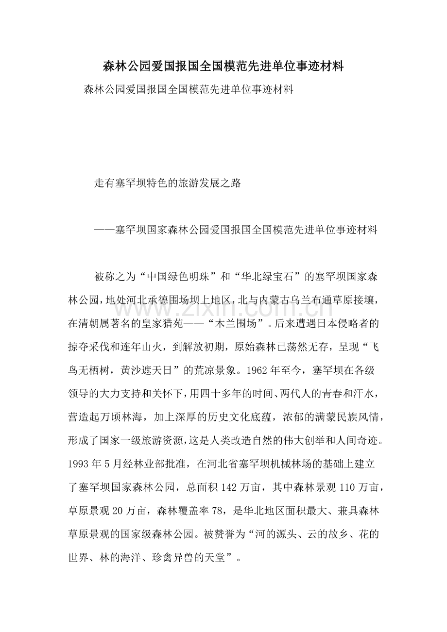 森林公园爱国报国全国模范先进单位事迹材料.doc_第1页