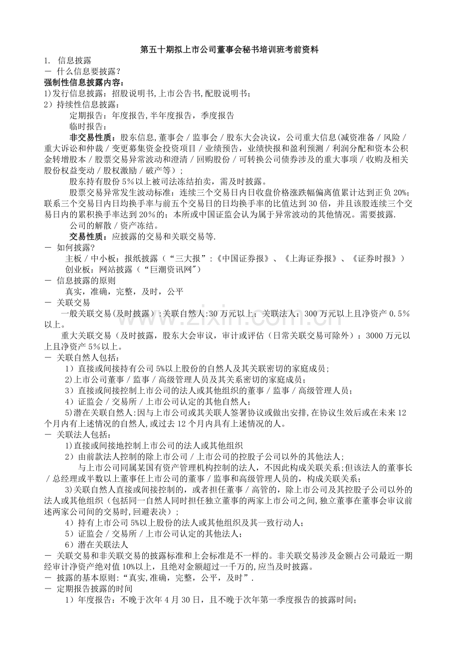 第五十期拟上市公司董事会秘书培训班考试资料.doc_第1页