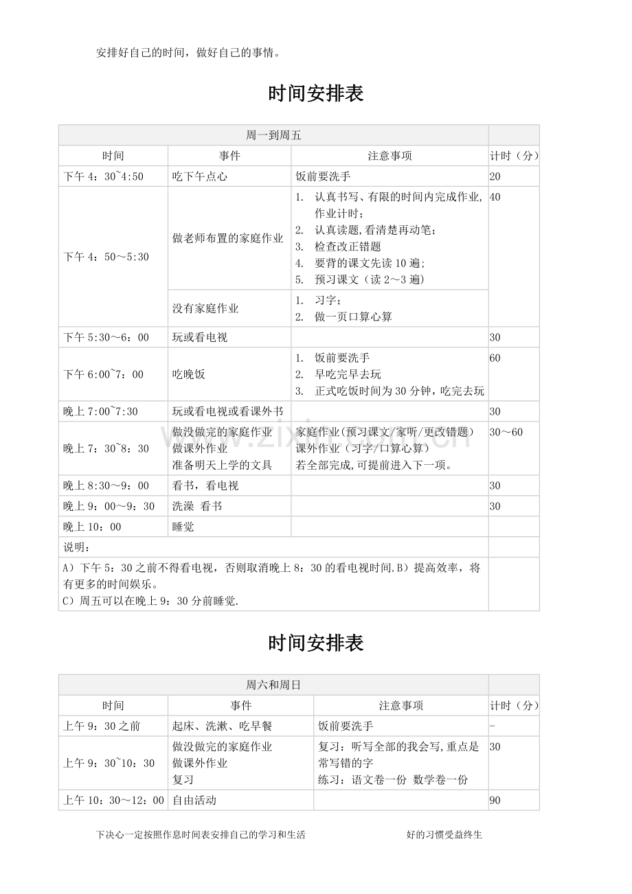 小学生日常生活学习安排表.doc_第1页