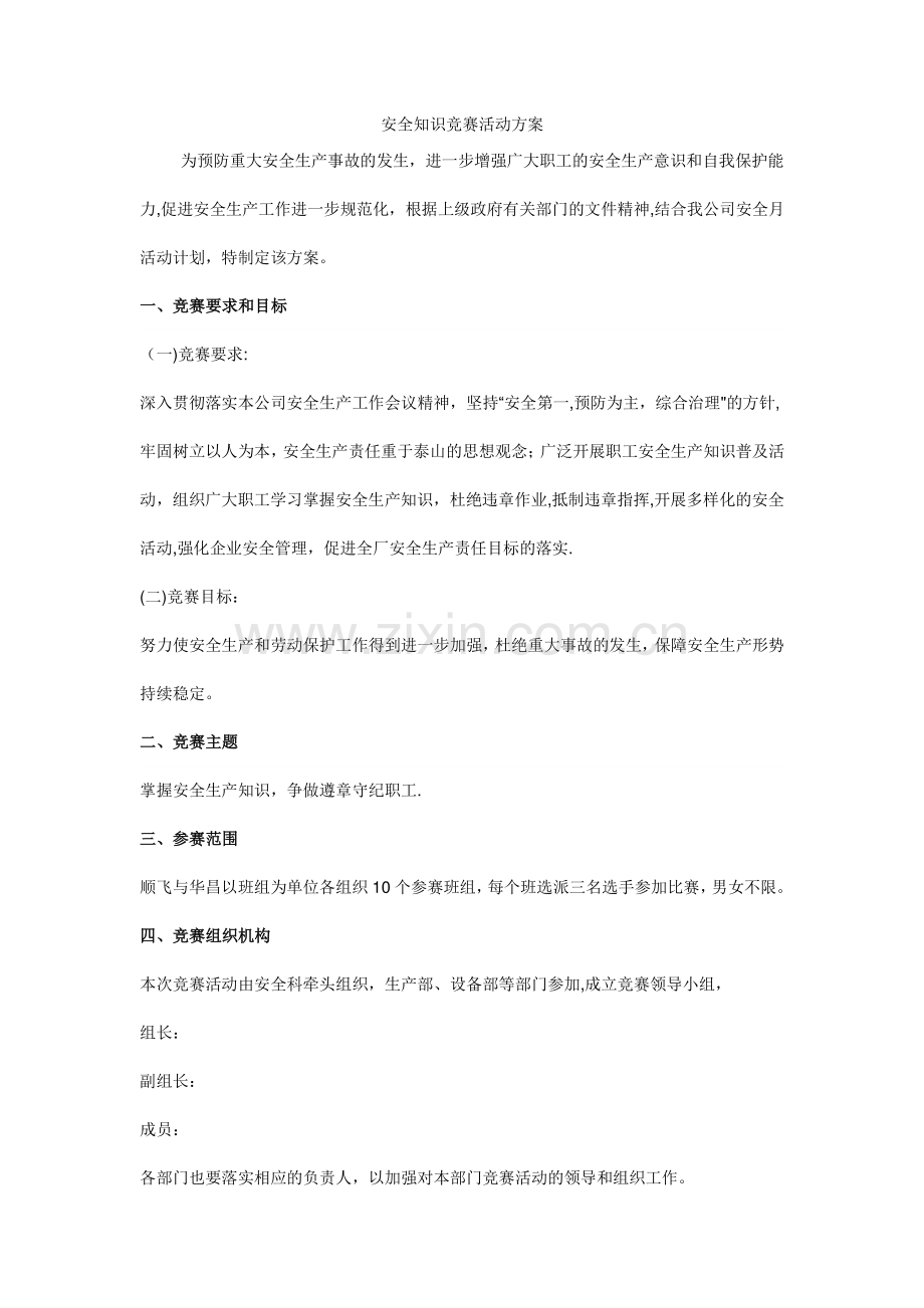 安全知识竞赛活动方案.doc_第1页