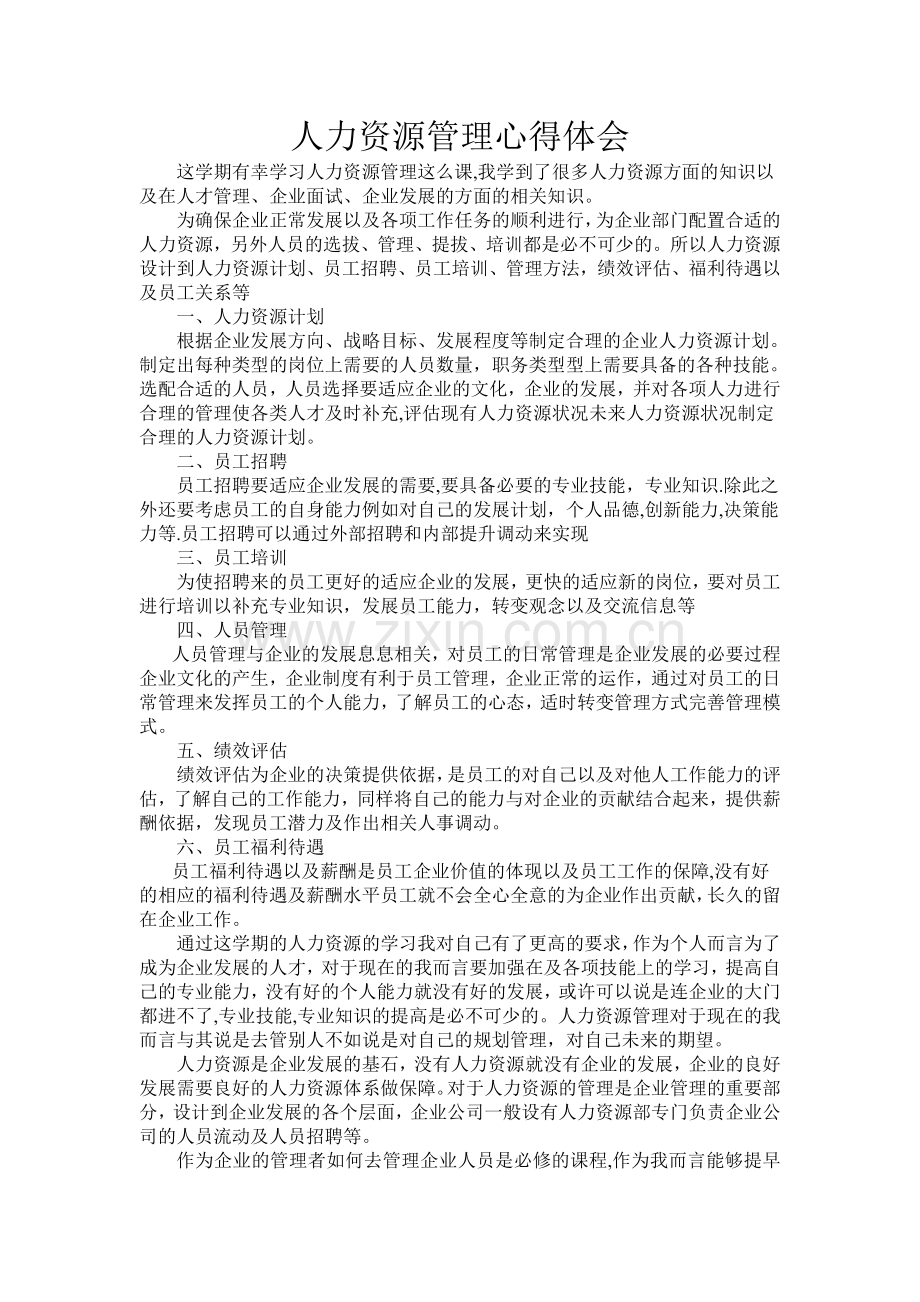 人力资源管理心得体会.doc_第1页