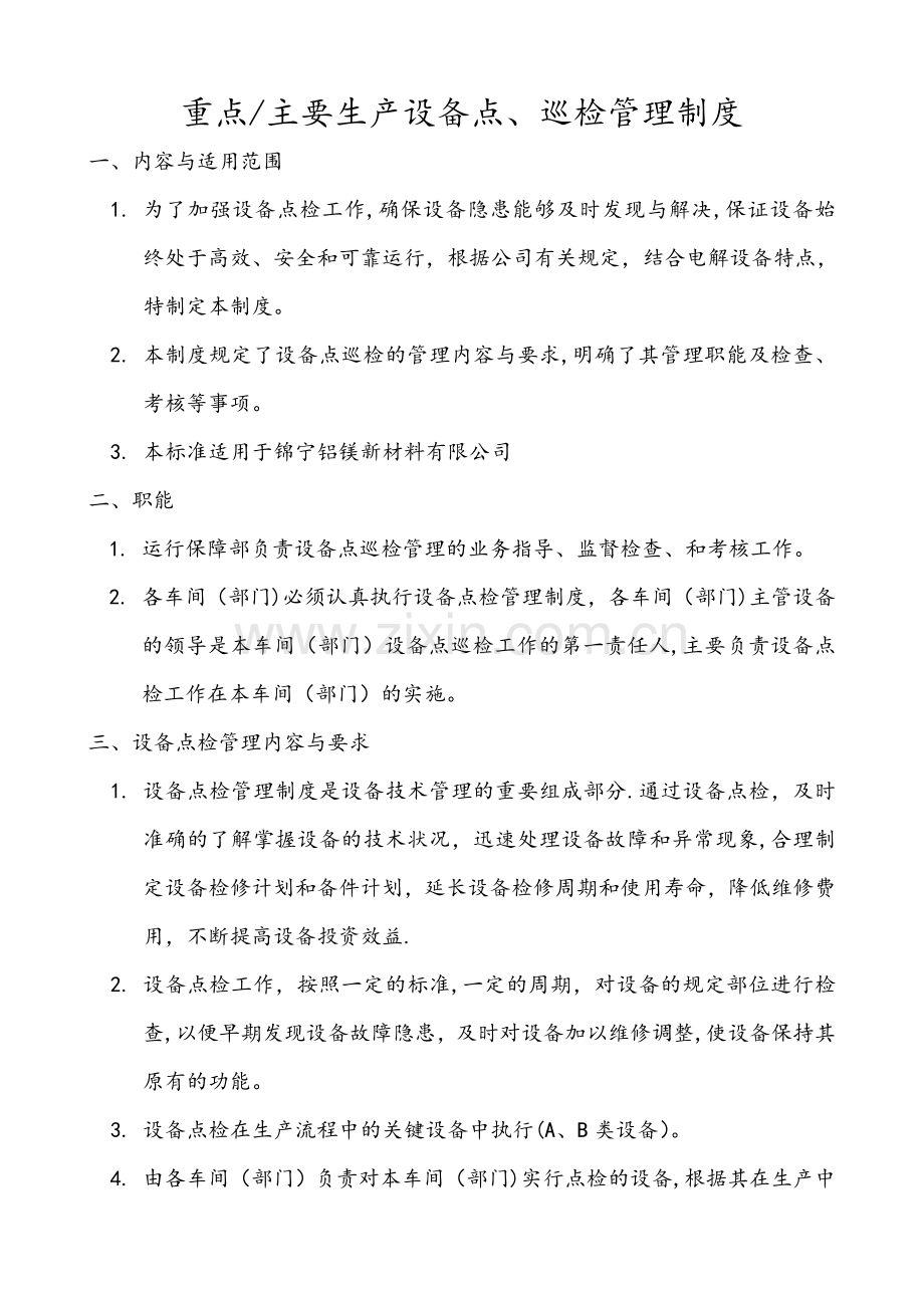 设备点巡检管理制度.docx_第1页