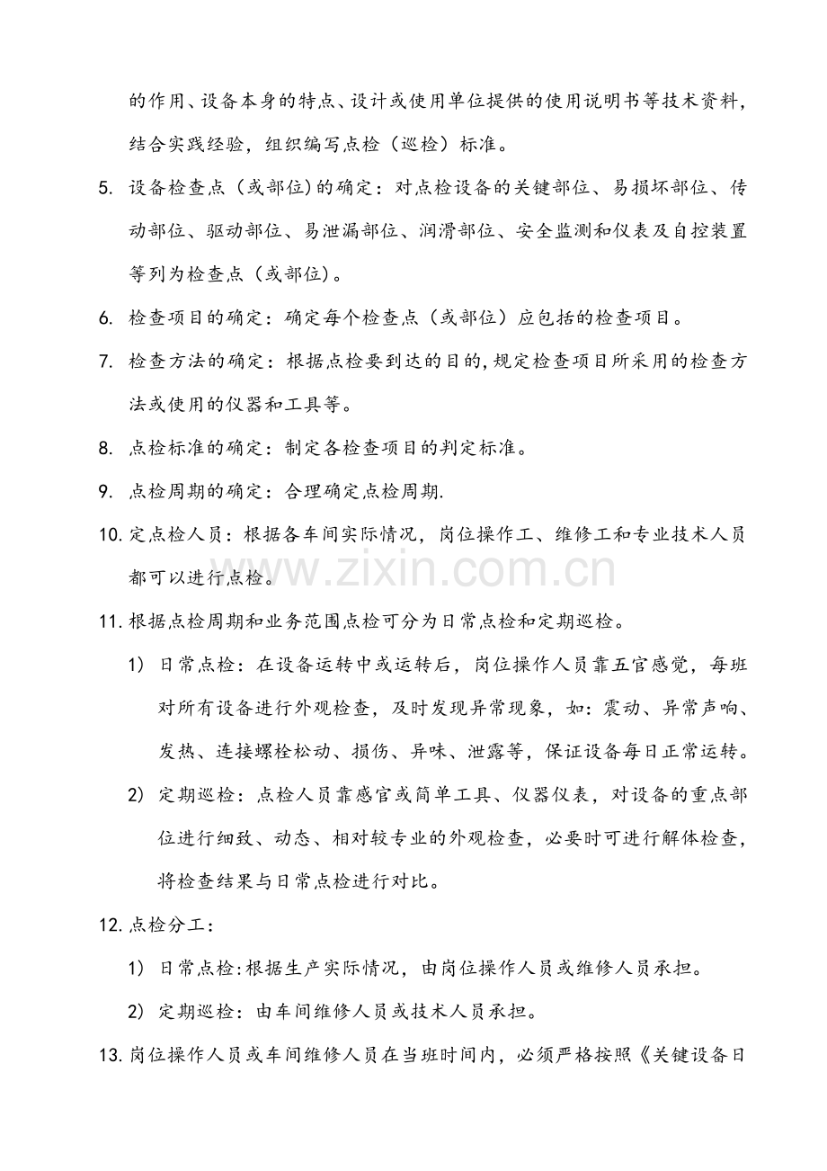 设备点巡检管理制度.docx_第2页