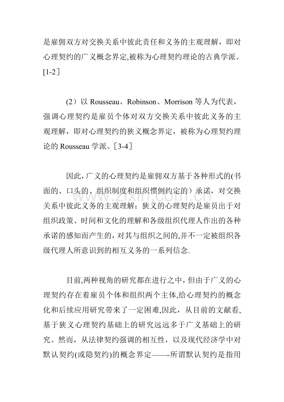 人力资源管理中心理契约的运用理论总结.doc_第2页