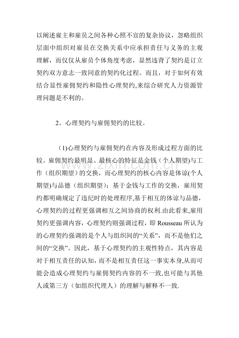 人力资源管理中心理契约的运用理论总结.doc_第3页