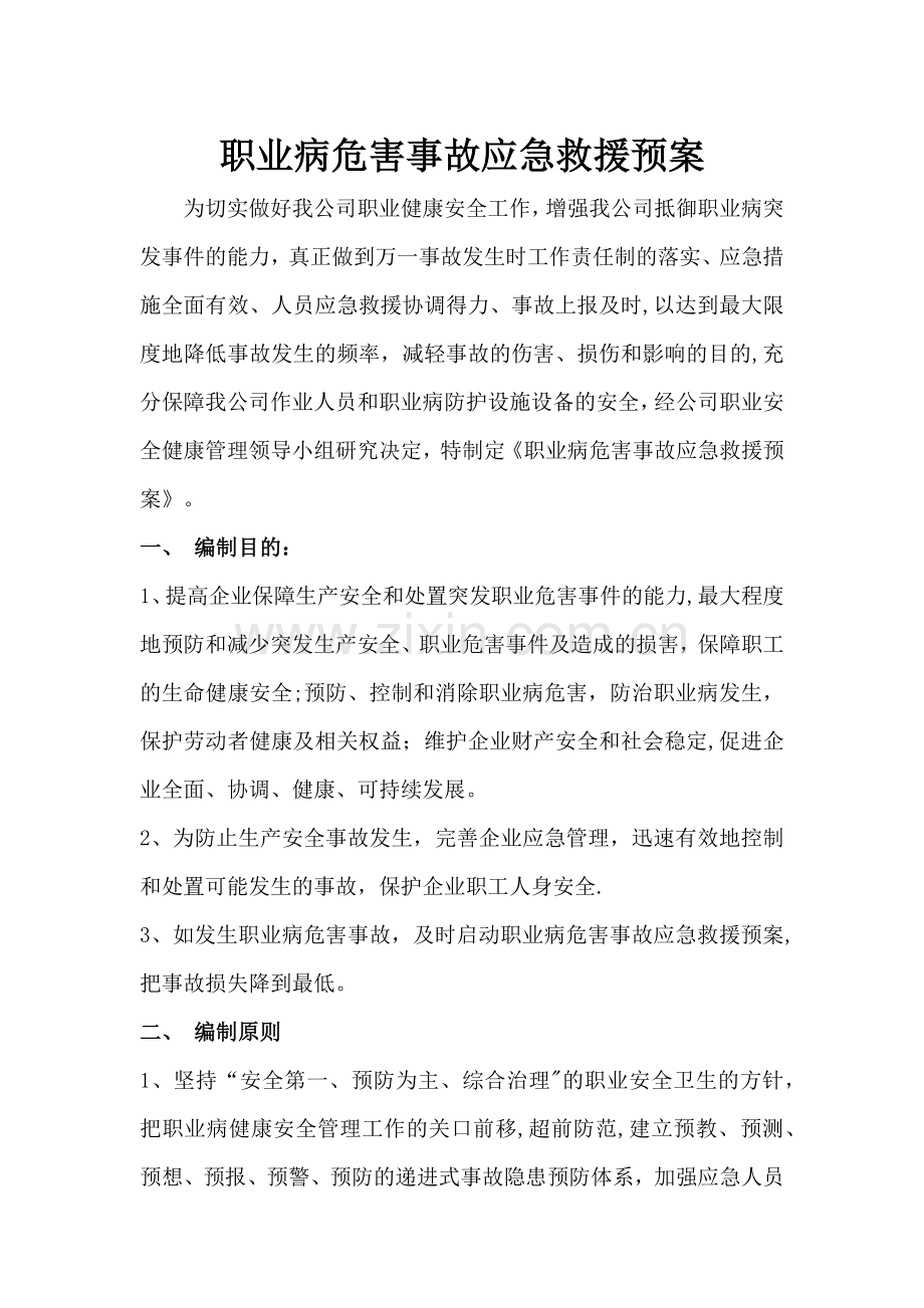 职业病危害事故应急救援预案.docx_第1页