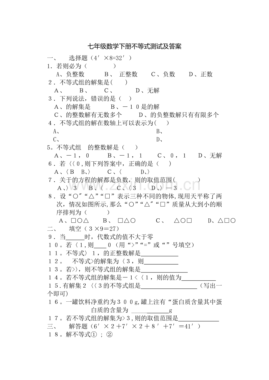 七年级数学下册不等式试题及答案.doc_第1页