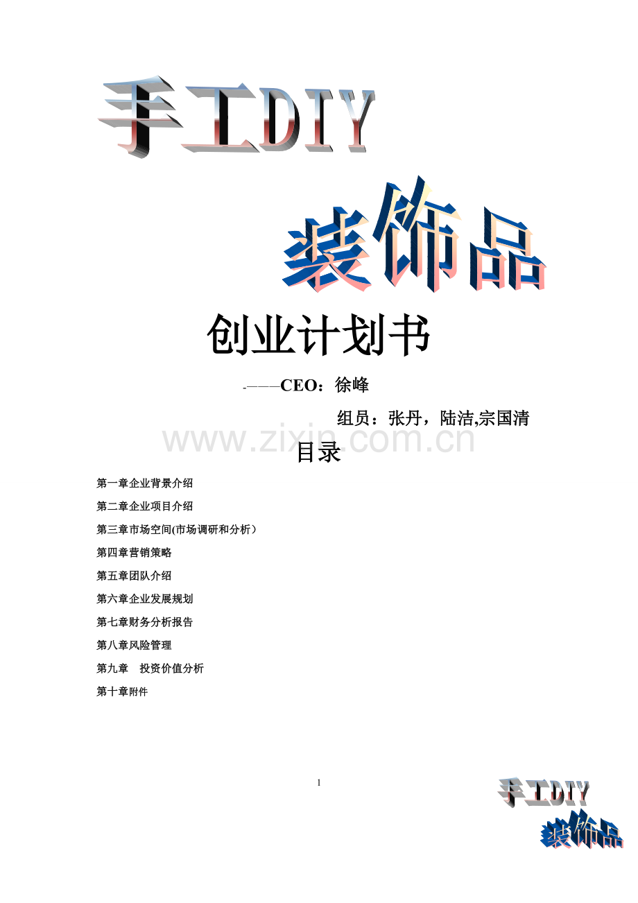 手工DIY装饰品创业计划书.doc_第1页