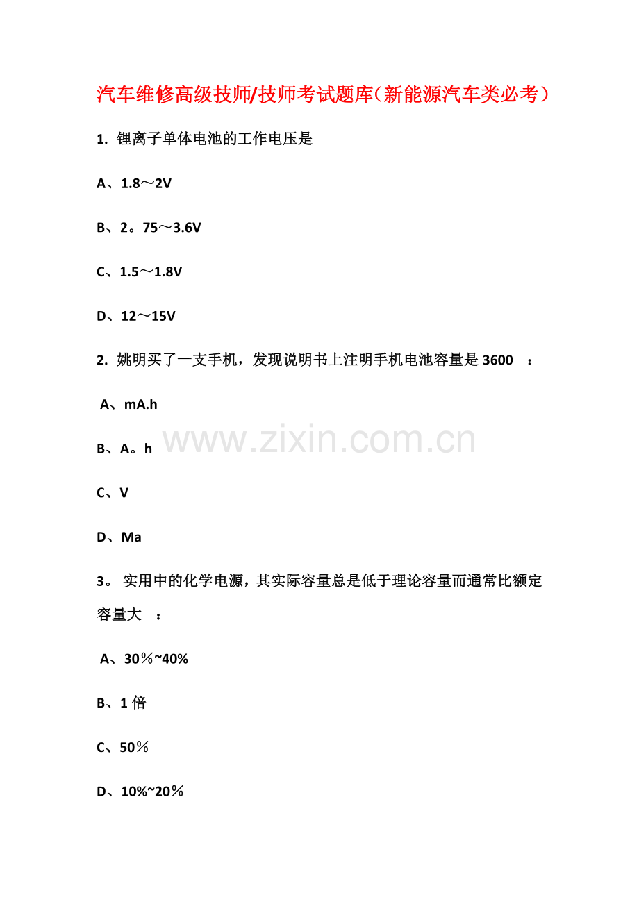 汽车维修高级技师技师考试题库(新能源汽车类必考).docx_第1页