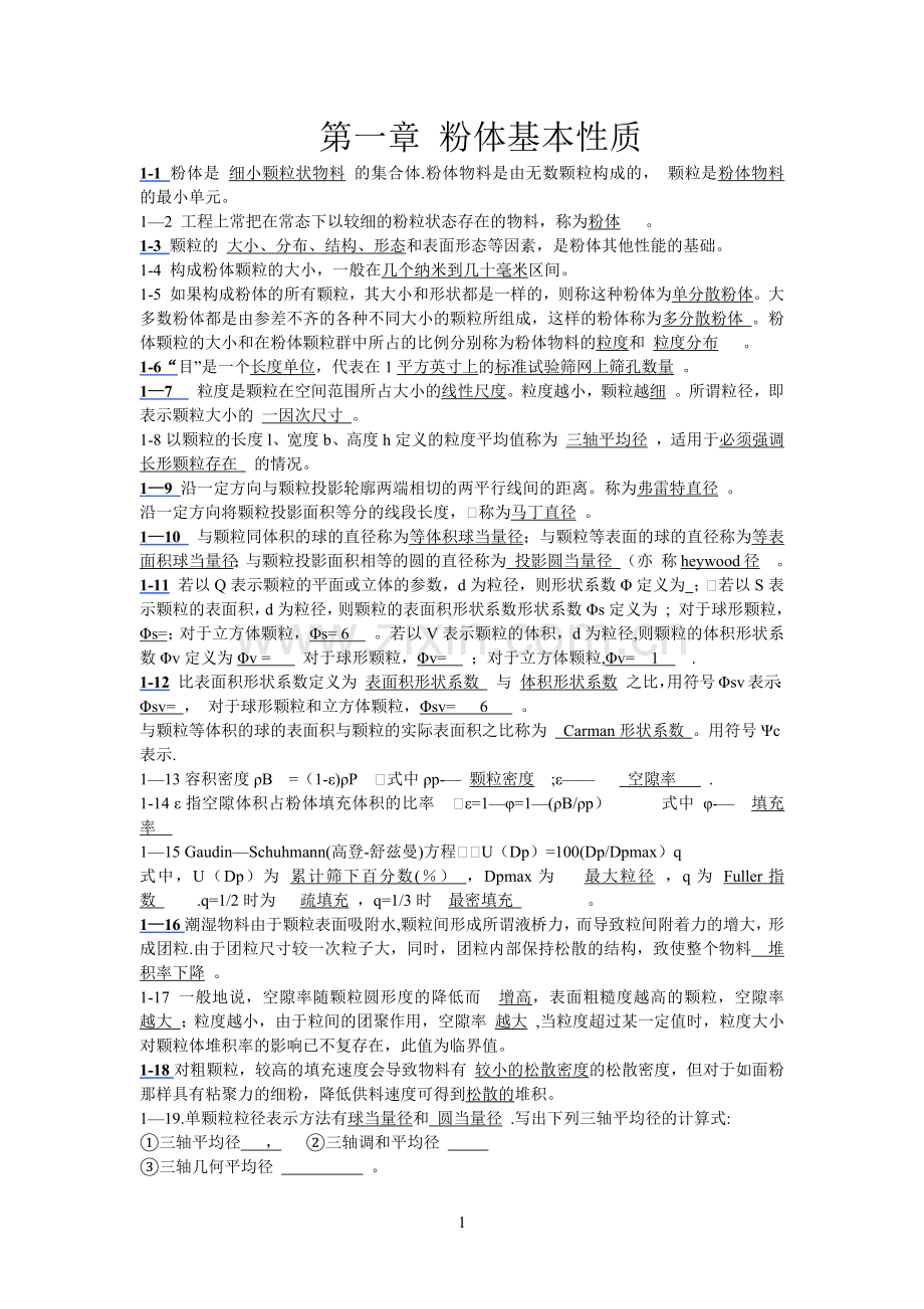 粉体工程作业答案.doc_第1页