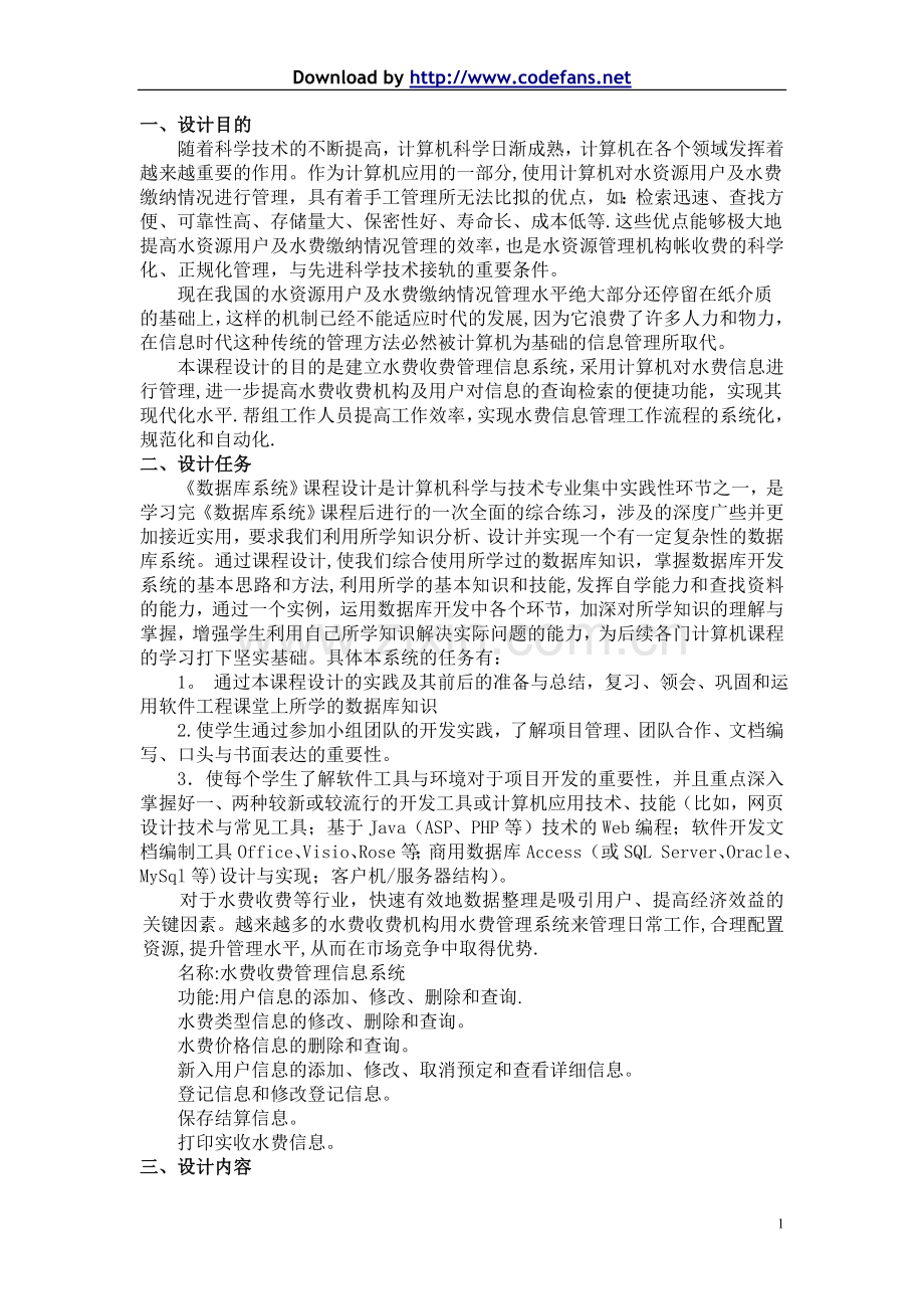 水费收费管理信息系统-##.doc_第1页