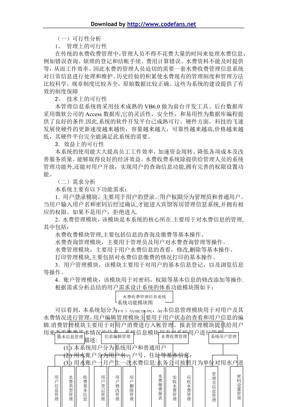 水费收费管理信息系统-##.doc_第2页