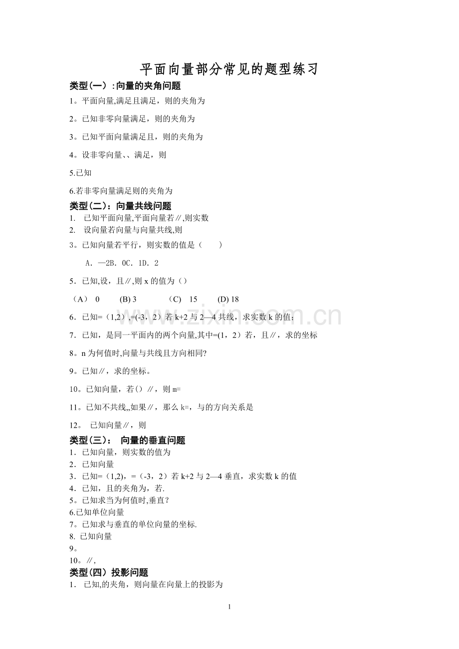 平面向量部分常见的考试题型总结.doc_第1页