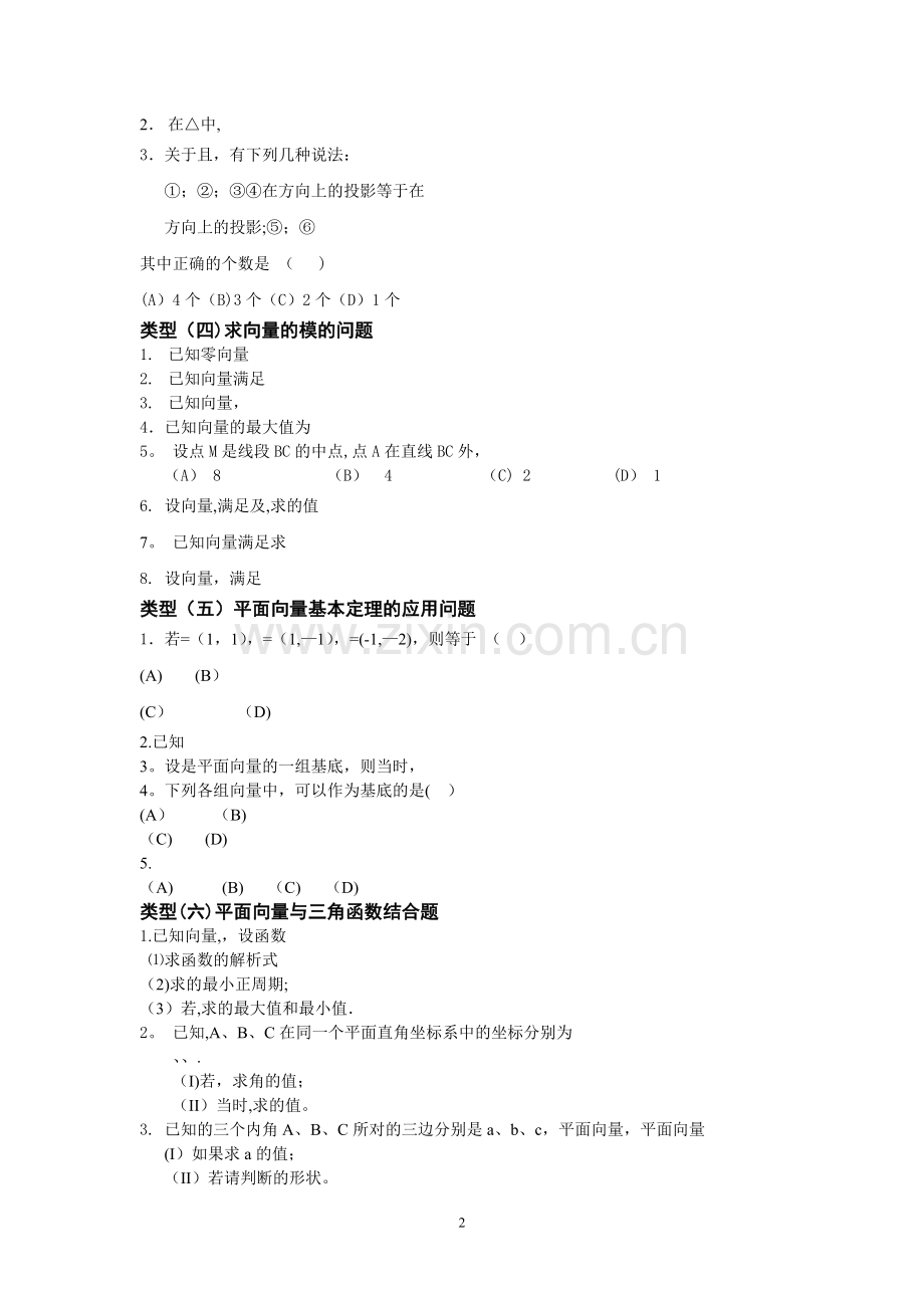 平面向量部分常见的考试题型总结.doc_第2页