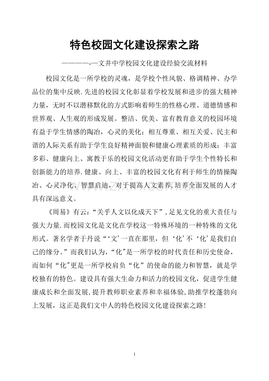 特色校园文化建设探索之路——县校长论坛上的演讲.doc_第1页