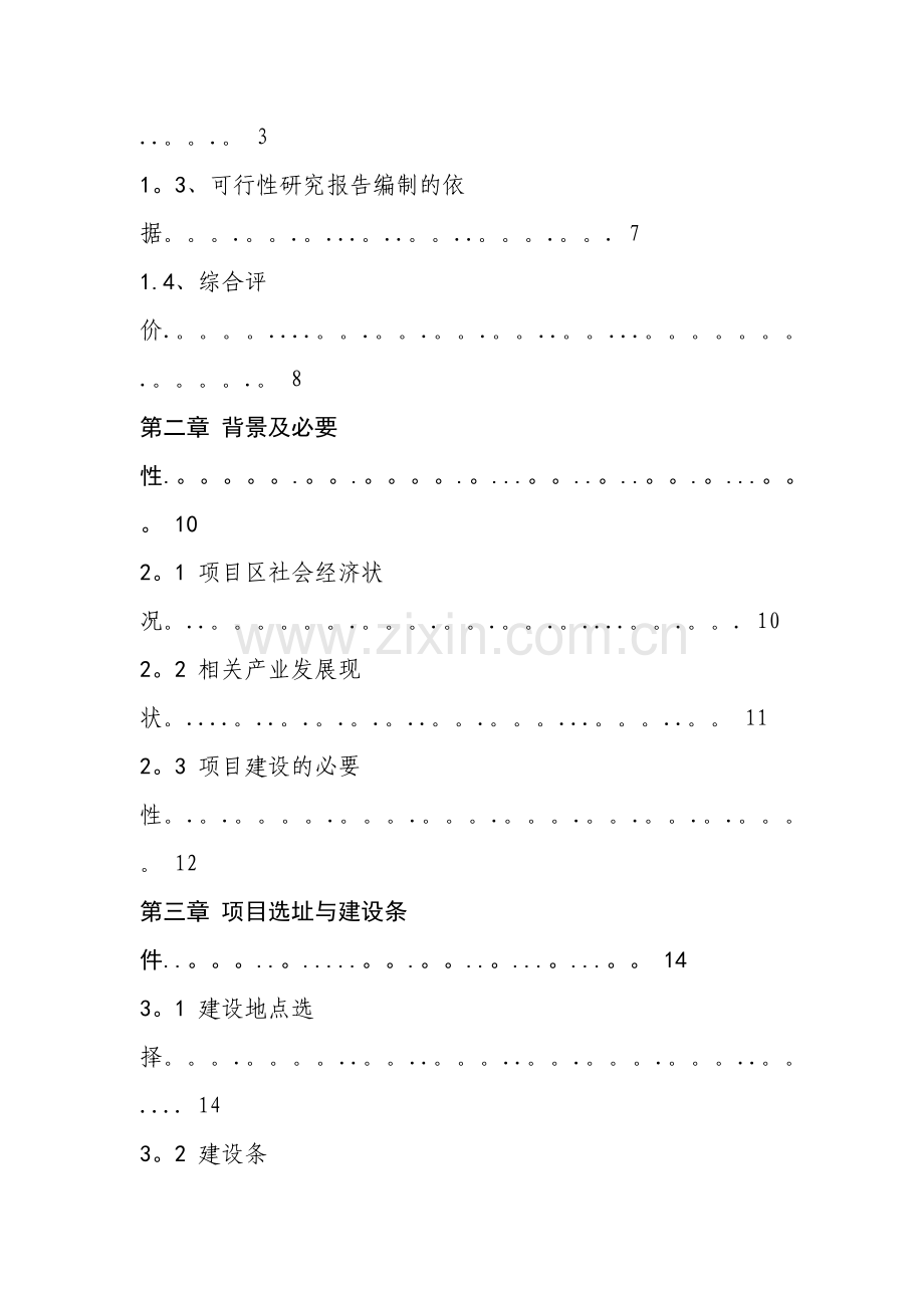 三岔湖鱼苗种基地建设项目可行性研究报告兼商业计划书.docx_第2页