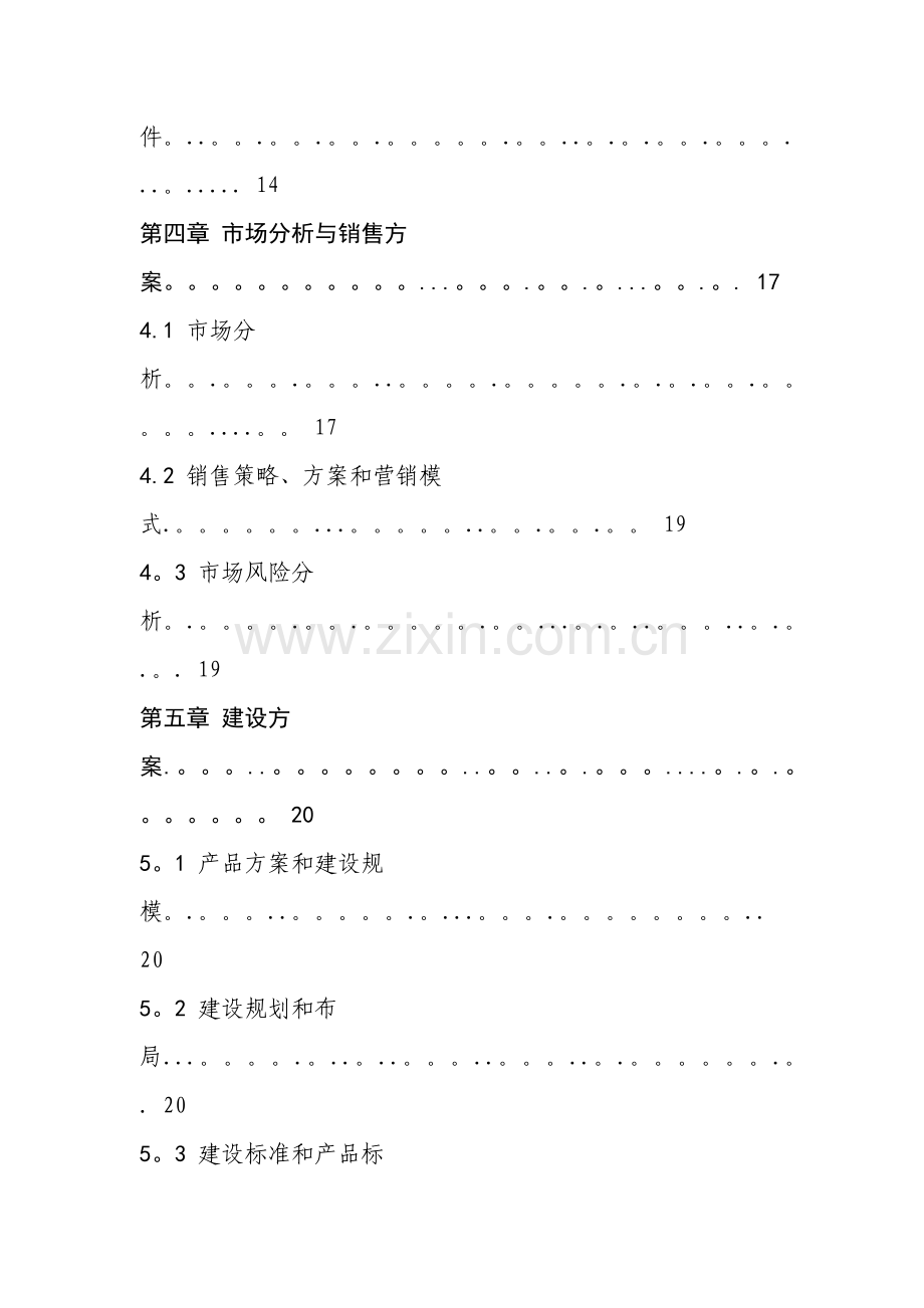 三岔湖鱼苗种基地建设项目可行性研究报告兼商业计划书.docx_第3页