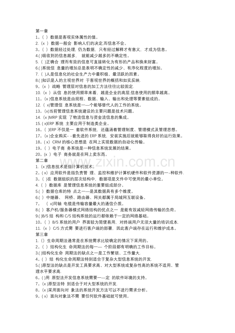 管理信息系统判断题题库内含答案.doc_第1页