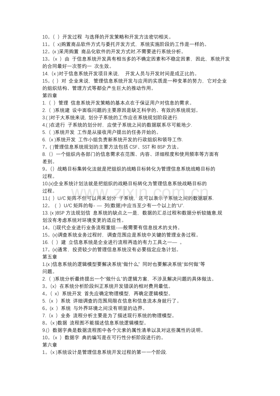 管理信息系统判断题题库内含答案.doc_第2页