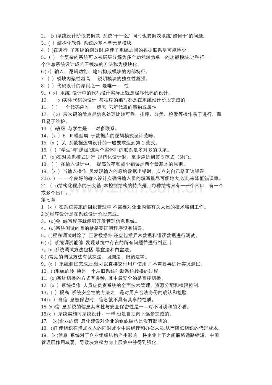 管理信息系统判断题题库内含答案.doc_第3页