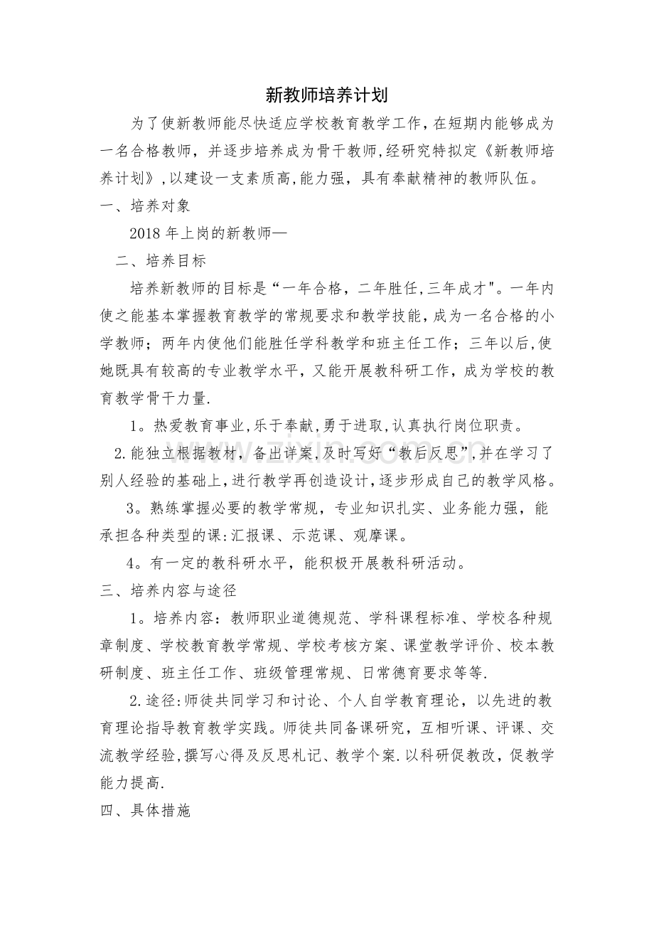 新教师培养计划-(1).doc_第1页