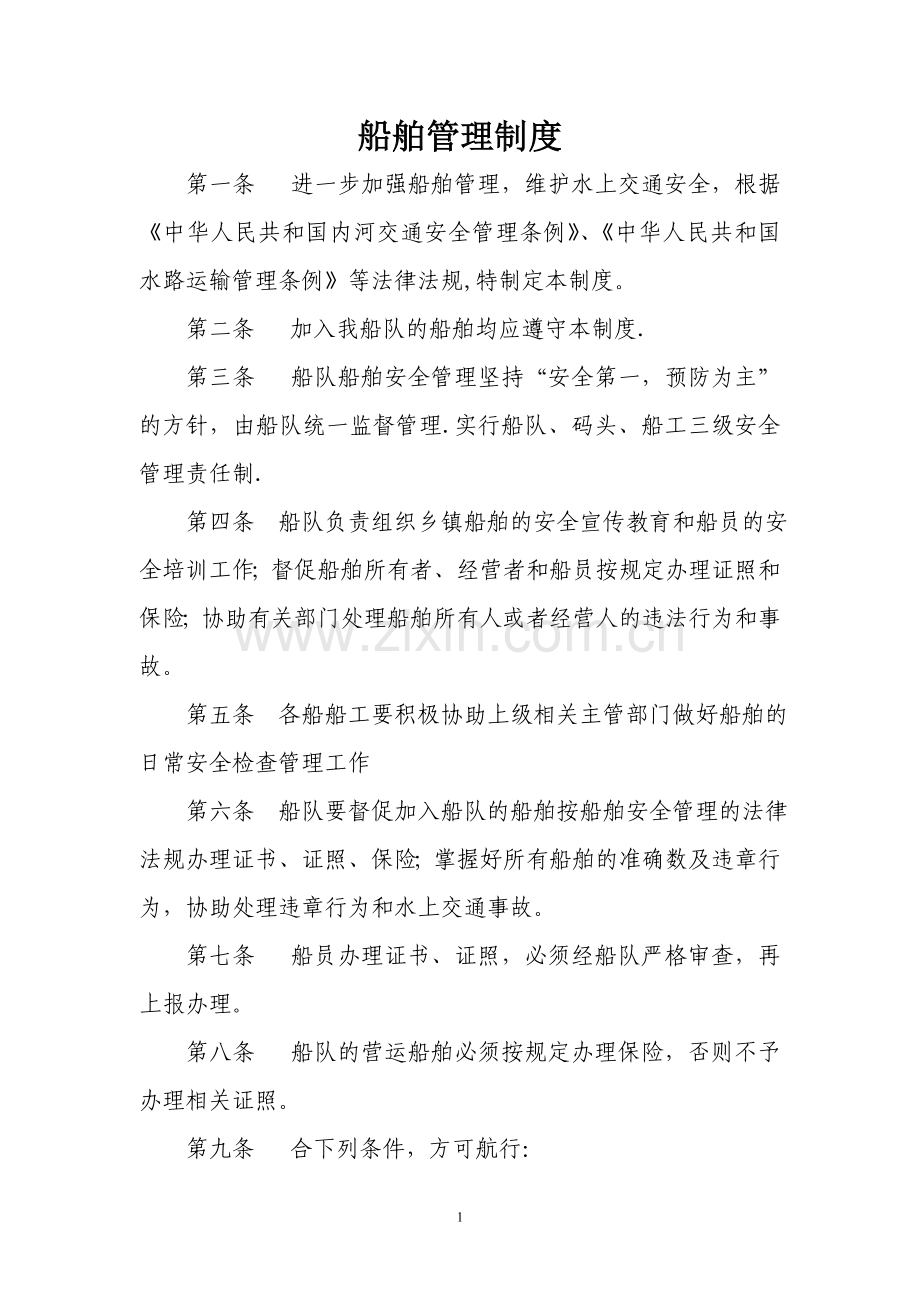 船舶管理制度要点.doc_第1页