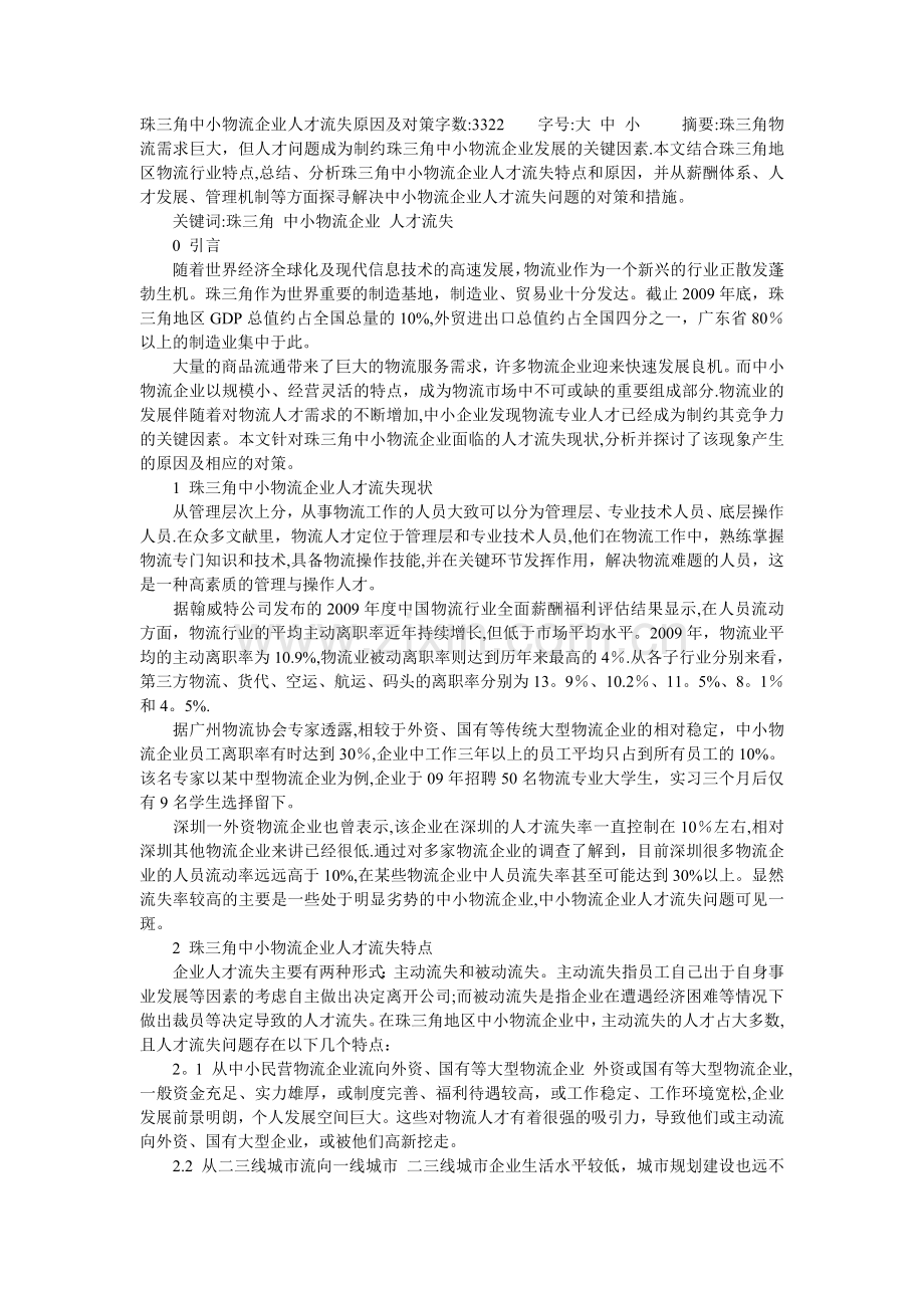 珠三角中小物流企业人才流失原因及对策.doc_第1页