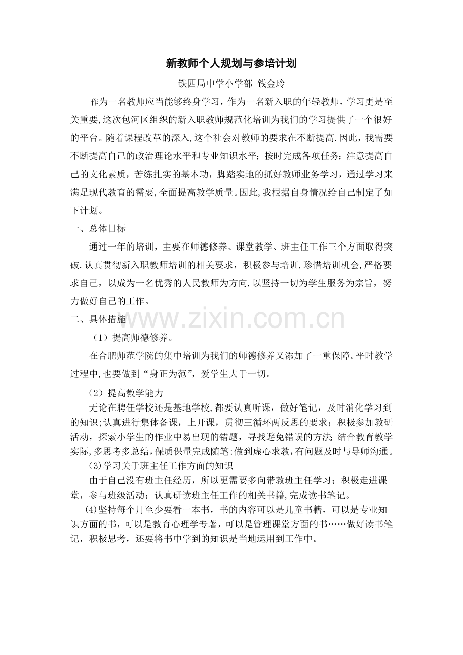 新教师个人规划与参培计划.doc_第1页