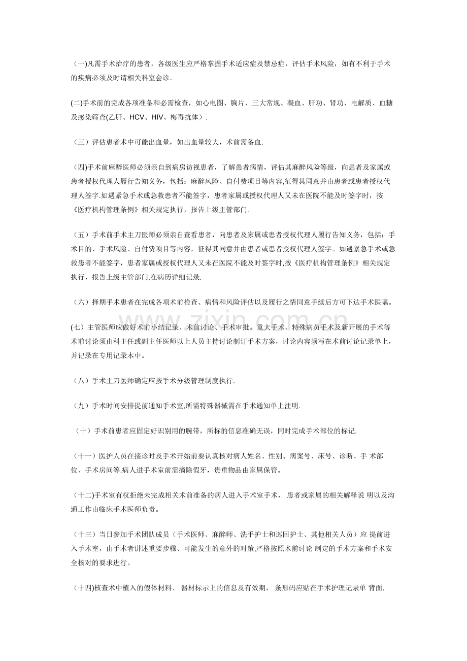 术前准备相关管理制度.doc_第1页