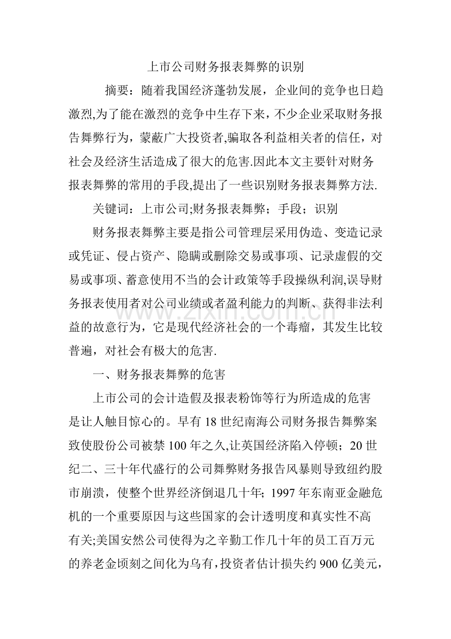 上市公司财务报表舞弊的识别.doc_第1页