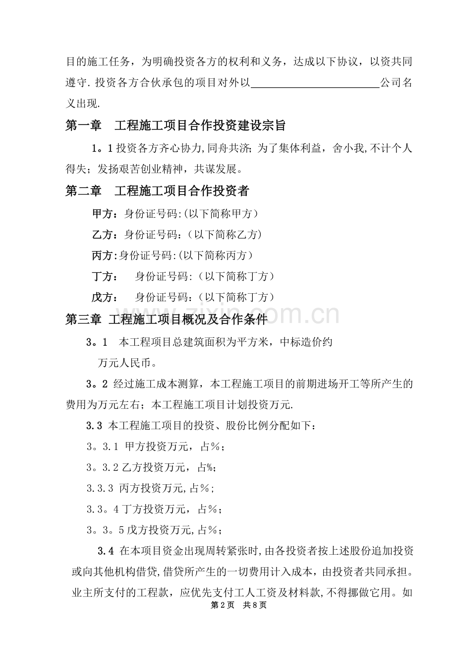 建设工程施工项目合作投资承建协议书.doc_第2页