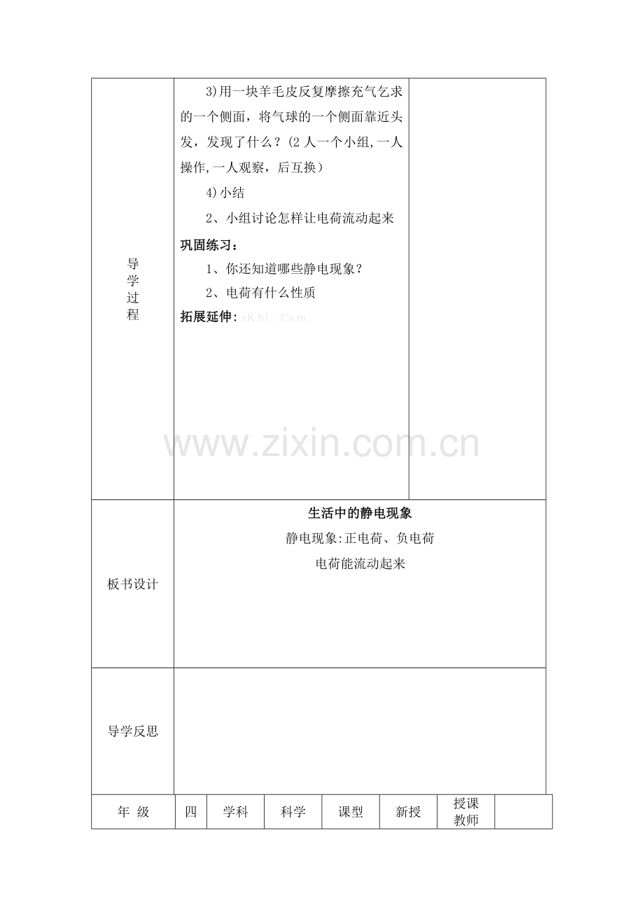 教科版四年级科学下册导学案表格式全册.doc_第2页