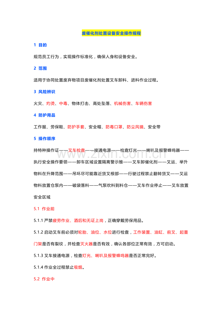 废催化剂处置设备安全操作规程.docx_第1页