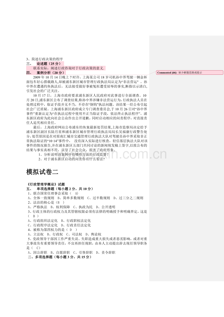 行政管理学概论模拟试卷ABCD修订.doc_第2页