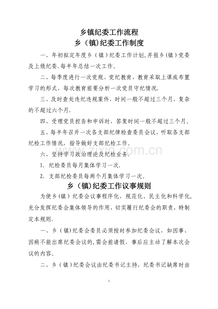 乡镇纪委工作流程图.doc_第1页