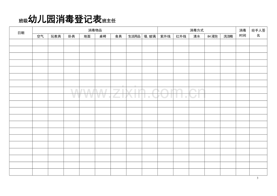 幼儿园家长联系登记表.doc_第3页