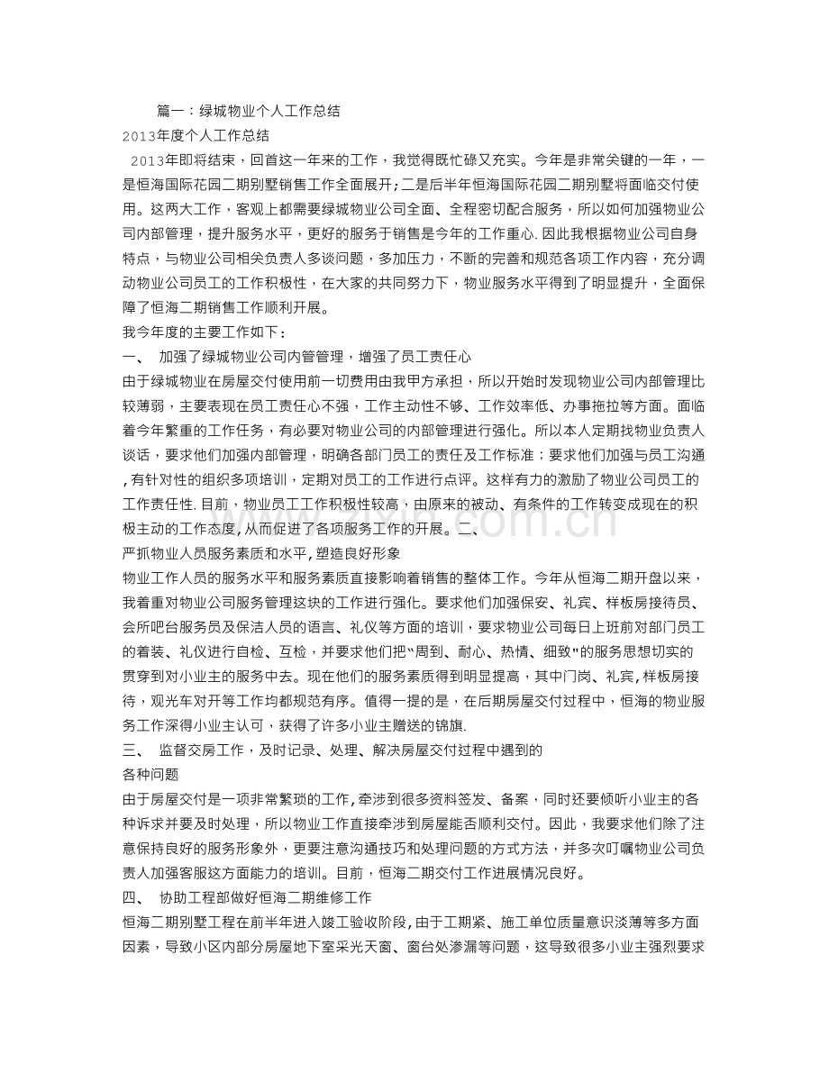 绿城物业年度工作总结.doc_第1页